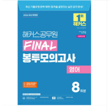 2026 해커스공무원 FINAL 봉투모의고사 영어 8회분, 스프링분철안함