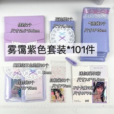 臺灣出貨 出卡包材 打包材料閤集禮物包裝自封袋卡頭卡背封口貼卡片卡頭折頁套餐 小卡包材組 出卡材料 小卡包材 包卡 XP, 1個, 平價打包材料*霧靄紫色101件