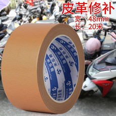 米樂奇 單面布基膠帶 高粘度 皮革修補 補丁貼, 1個, 棕色-48MM寬*20米
