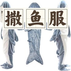 鯊魚造型睡袍睡袋，舒適寬鬆設計，適合親子情侶，節日交換禮物, 淺藍色,M（150CM）, 1個