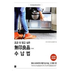 NSB9791186455999 새책-스테이책터 [조금 더 알고 싶은 무인양품 수납법] -혼다 사오리의 작은 집 수납 그 모든 것!--포북(for boo, 조금 더 알고 싶은 무인양품 수납법