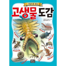 [가을책방] 그림으로 보는 고생물 도감, 없음, 없음