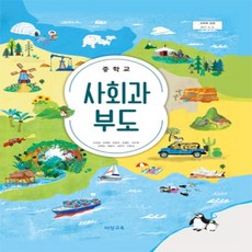 중학교 사회과부도 교과서 비상교육 최성길 15개정, 사회영역