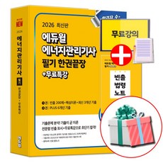 에듀윌 2026 에너지관리기사 필기 (빈출 법령 암기노트 교재내 수록)
