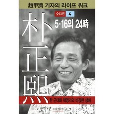 박정희 4:5 16의 24시, 조갑제닷컴, 조갑제 저