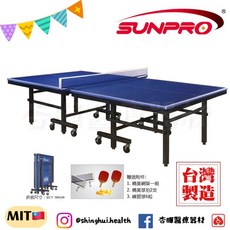 三普 SUNPRO 標準高級桌球檯 SP-300 贈球拍乒乓球 國際比賽桌球台 休閒運動器材, 1個