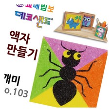 데코샌드 액자만들기 개미 꾸미기놀이 미술활동 공예재료