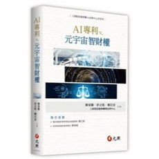 AI專利 v. 元宇宙智財權 初版2024 9786263692190 書本熊書屋
