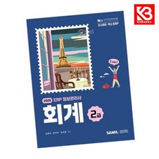 2026 ERP 정보관리사 회계 2급 책 + 책갈피 [KHBOOKS]