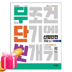 시대고시기획 2026 무단뽀 산업안전기사 실기 필답형 작업형