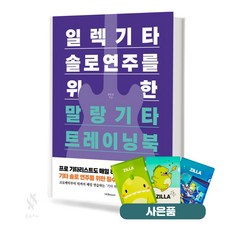 일렉기타 솔로 연주를 위한 말랑기타 트레이닝북 1458music 질라사은품, 페이퍼백