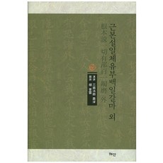 Hyean 根本說一切有部百一羯磨 等, 義淨,寶雲 共譯