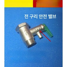 온수기 온수밸브 부품 감압밸브 핸들 압력 어셈블리, 스미스 0.8 안전 밸브, 기본 색상