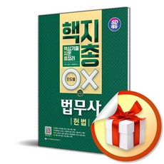 시대고시기획 SD에듀 법무사 1차 헌법 핵지총 (핵심 기출지문 총정리) (마스크제공)