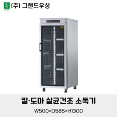 그랜드우성 칼도마 살균건조 소독기 열풍방식 WS-DB150E