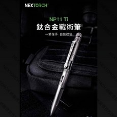 NEXTORCH NP11 Ti 鈦合金戰術筆, 1個