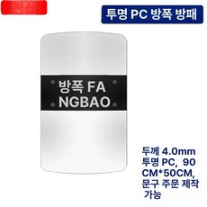 진압 방패 폴리카보네이트 투명 사각 보호 도구 호신 경찰방패 진압방패 진압봉, 4.0mm 투명 사각, 1개, 기본 색상