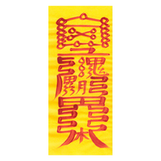 대광법사 2026년 친필수제부적, 25번 영업재수