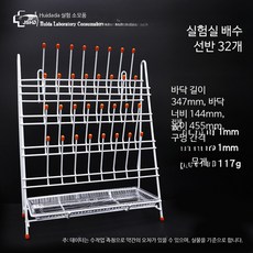 비커 건조대 실험실 거치대 원뿔형 삼각 플라스크 계량컵 시약 물받이 과학실험 32구 물받이대 트레이 포함, 1개, 1000ml