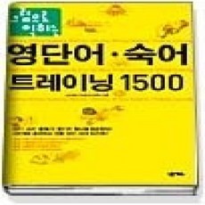 [개똥이네][중고-상] 그림으로 익히는 영단어숙어 트레이닝 1500