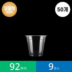 [알뜰형] 92파이 9온스 투명컵 1봉 1줄 소분 일회용 테이크아웃 카페 아이스컵, 1개, 270ml, 50개입