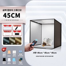 제품 촬영 라이트박스 80cm LED 조명 접이식 스튜디오 배경 세트, X. 리모컨 디밍45cm 사진 스튜디오 3색온도2조명
