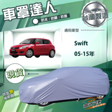蓋方便 車罩達人（小五門）南亞雙層防水防曬車罩 適用Swift 05-15年, 1個