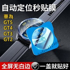 華為 Watch GT6 GT5 GT4 GT3 附秒貼神器 鋼化玻璃保護貼 滿版保護貼 熒幕貼 防爆膜 防刮防油, 秒貼神器熒幕貼【5片裝】,華為 GT2 - 46MM, 1個