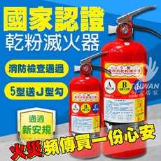 全新5型乾粉滅火器 消防署認證 附掛勾 國家認可, 1個, 5型乾粉滅火器