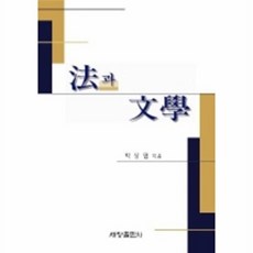 웅진북센 법과 문학, 세창출판사, 박상엽, 없음