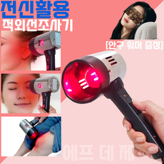에프 데 제 귀 눈 핸드형 적외선 조사기 이비인후과 안과용 병원용 의료용 온열 찜질기 중이염 가정용 근적외선 원적외선 반려견 강아지 고양이 물리 치료기 X 귀건조기 안대 무료증정, 적외선 조사기(램프 포함)