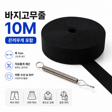 엘리브 바지고무줄 10M 허리고무줄 밴드 고탄력 고무밴드 끈끼우개 포함, 1개, 블랙
