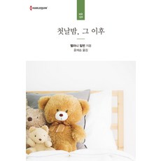 첫날밤 그 이후, 신영미디어, 멜라니 밀번