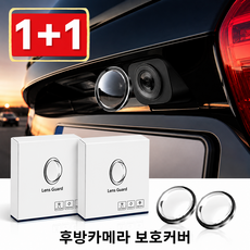 자동차 후방카메라 보호커버 초박형 렌즈 가드 스크래치/오염 방지 간편 부착 (1+1), 2개, 투명