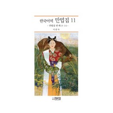 韓語譯 萬葉集 11：萬葉集 卷 第13 14, 朴而丁, 李連淑