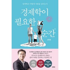 경제학이 필요한 순간 : 경제학은 어떻게 사람을 살리는가, 김영사, 김현철 저
