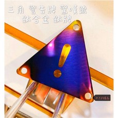 御前二輪機車精品 警告標誌 鈦色 金色 銀色 鈦片 反光片, 燒鈦色