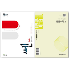 쎈 고등 공통수학 2 +개념원리 고등 공통수학 2 세트, 수학