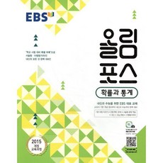 EBS 고교특강 올림포스 확률과 통계 (2025년용) : 내신과 수능을 위한 EBS 대표 교재, 한국교육방송공사, 상세내용 참조, 상세내용 참조