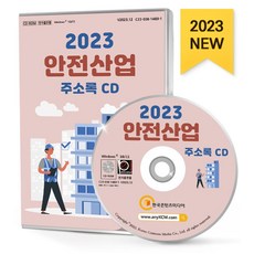 안전산업 주소록(2023)(CD), 한국콘텐츠미디어 편집부(저), 한국콘텐츠미디어