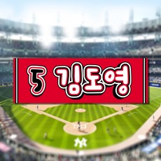 108 STUDIO KBO 야구 응원도구 현수막 구단 응원 직관 넘버 이름 슬로건 부직포 60cmX20cm, BB-01 기아레드