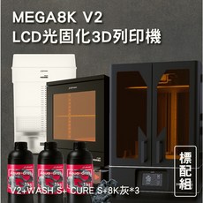 MEGA8K V2 LCD光固化3D列印機標配組 (V2 WASH S CURE S 8K灰*3)，高精度模型，快速清洗固化，新手友好, 1個