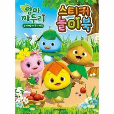 엄마 까투리 노래하는 까투리 가족 스티커 놀이북, 상품명
