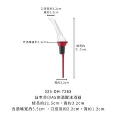 日本貝印AS倒酒醒注酒器 - 醒酒器 注酒器 倒酒器, 1個