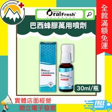 歐樂芬 巴西蜂膠萬用噴劑 30ml/瓶, 1個