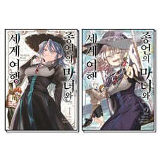 종언의 마녀와 세계 여행 1-2 권 세트 (전2권), 대원씨아이(만화)