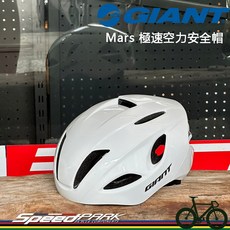 【速度公園】GIANT MARS 空力安全帽 『競速白』適用頭圍 55-61CM 自行車安全帽 原廠公司貨, 1個