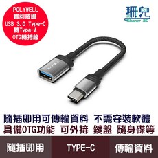 POLYWELL 寶利威爾 Type-C 轉 USB 3.0 OTG 轉接線 5Gbps 傳輸, 1個
