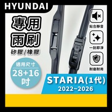 矽膠雨刷 適用於HYUNDAI 現代 STARIA 1代 2022-2026年 28/16吋 三節式雨刷 軟骨式雨刷 好安裝 好安靜 好清晰, 現代 STARIA 1代 2022~2026年