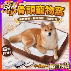 宅鋪子 小骨頭寵物窩 寵物床 狗窩 貓窩 寵物墊 睡墊 睡窩, 黑色(經典熱賣色),XXS(約1.5KG內寶貝使用), 1個